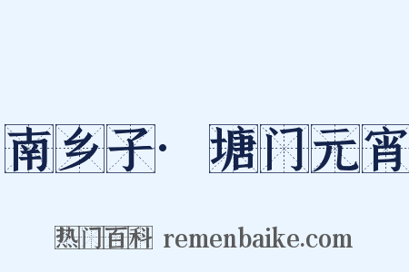 南乡子·塘门元宵是什么意思的图片